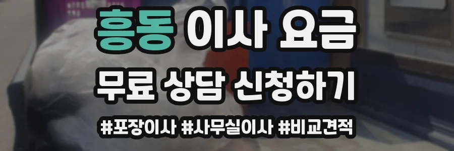 흥동 이사 요금
