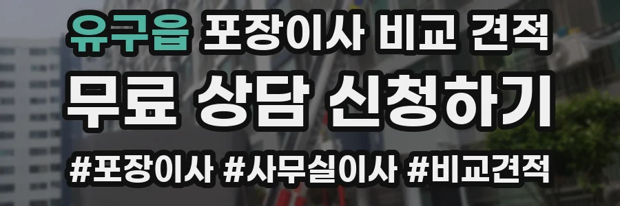 유구읍 포장이사 비교 견적