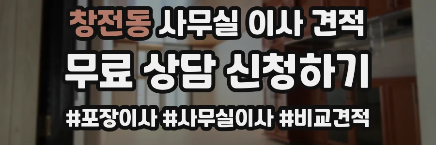 창전동 사무실 이사 견적