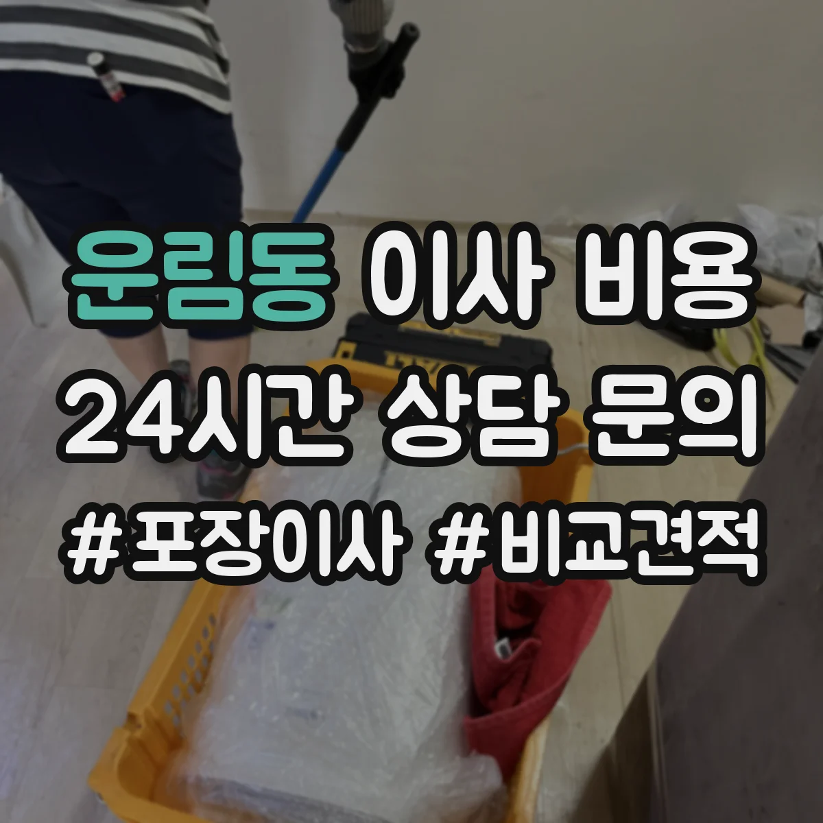 운림동 이사 비용