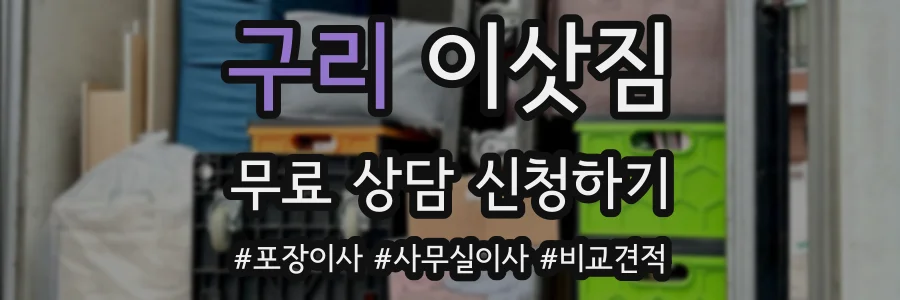 구리 이삿짐