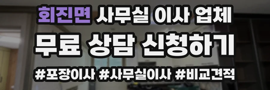회진면 사무실 이사 업체