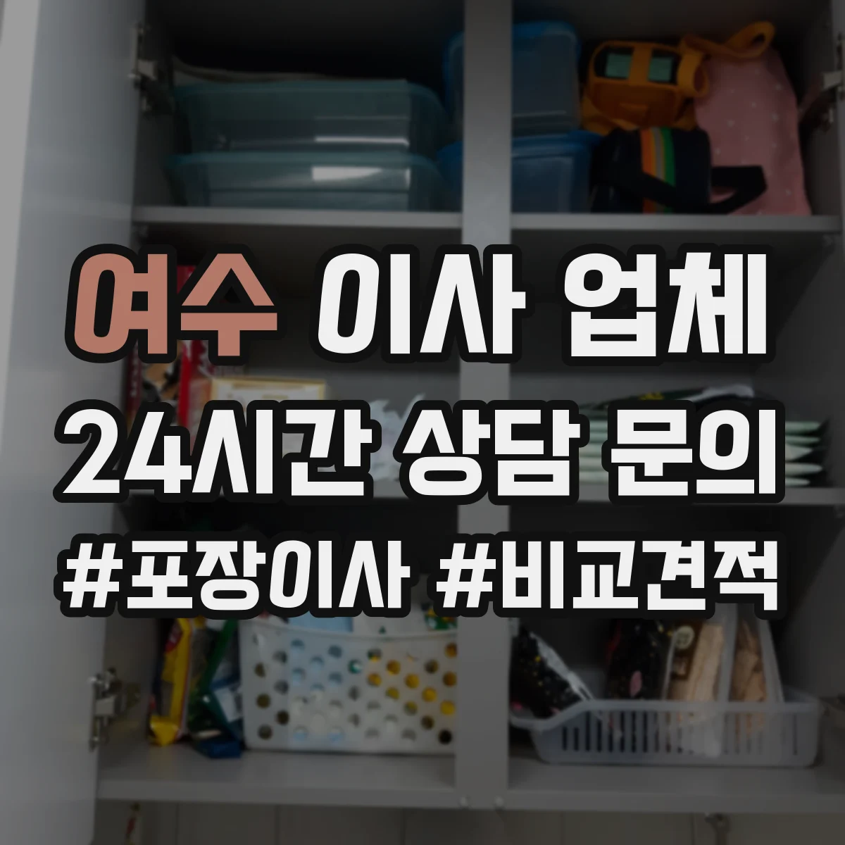 여수 이사 업체