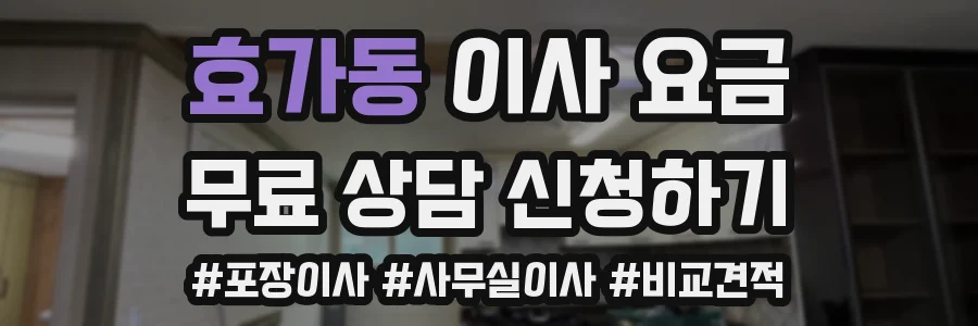 효가동 이사 요금