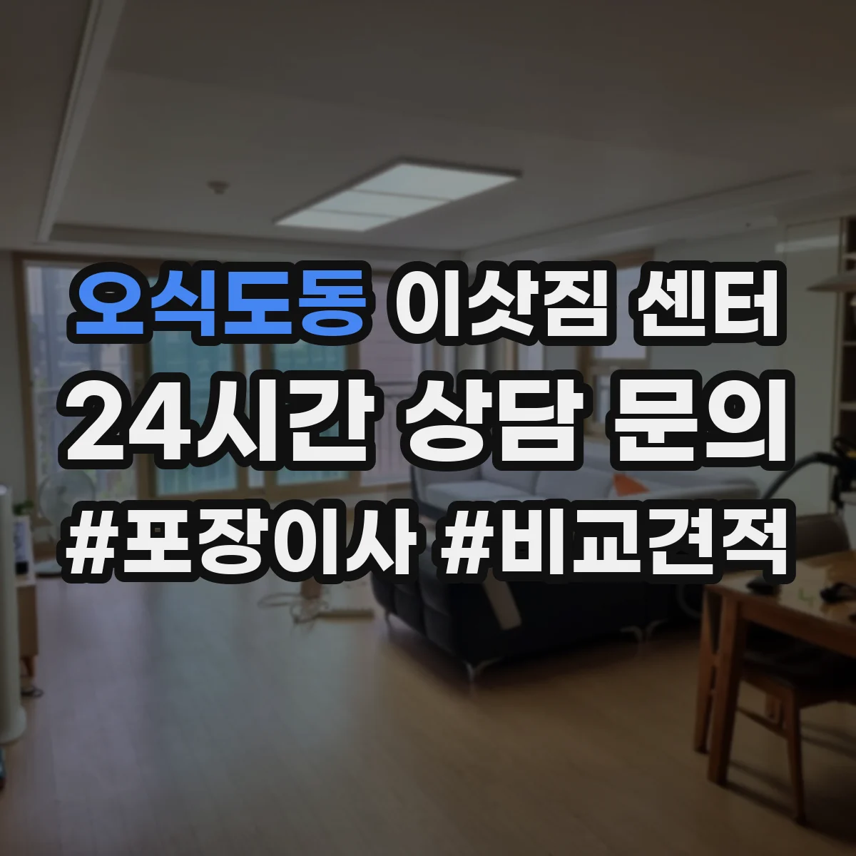 오식도동 이삿짐 센터