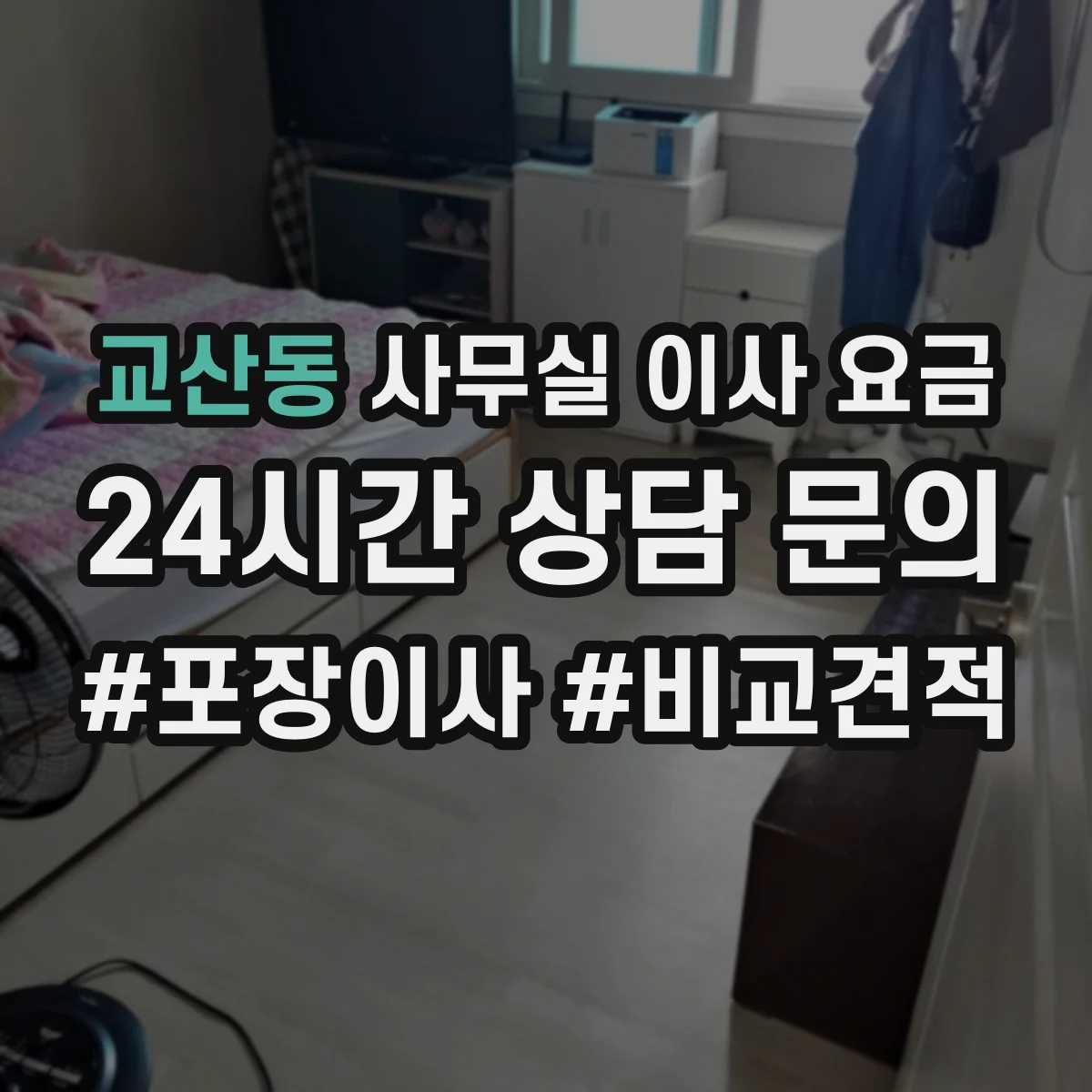 교산동 사무실 이사 요금
