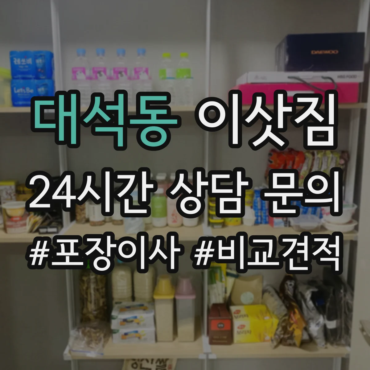 대석동 이삿짐