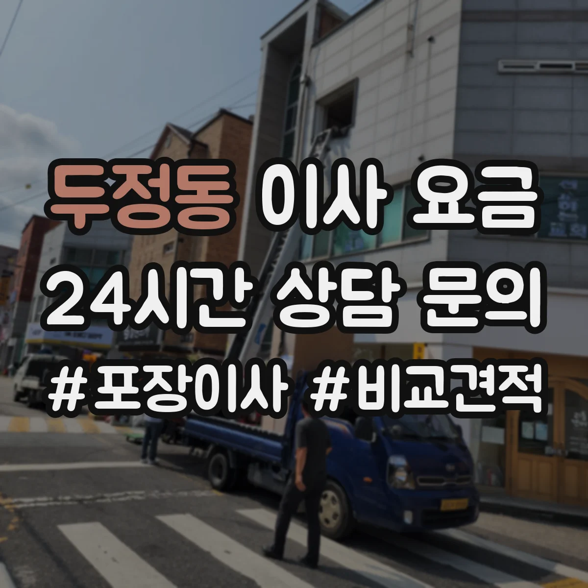 두정동 이사 요금