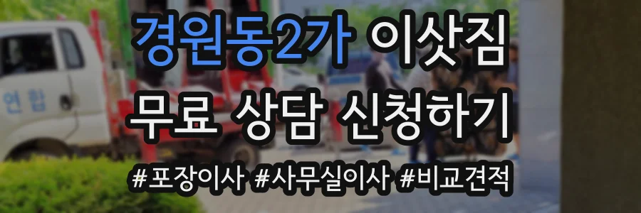 경원동2가 이삿짐