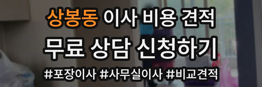 상봉동 이사 비용 견적