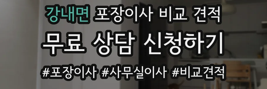 강내면 포장이사 비교 견적