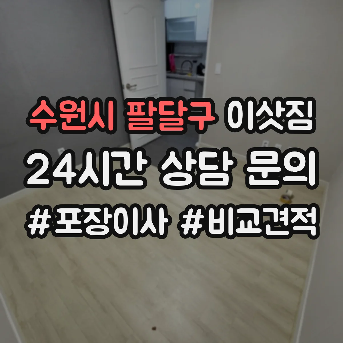 수원시 팔달구 이삿짐
