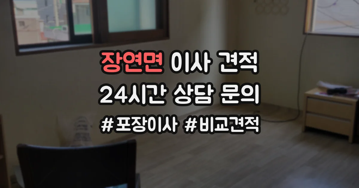 장연면 이사 견적
