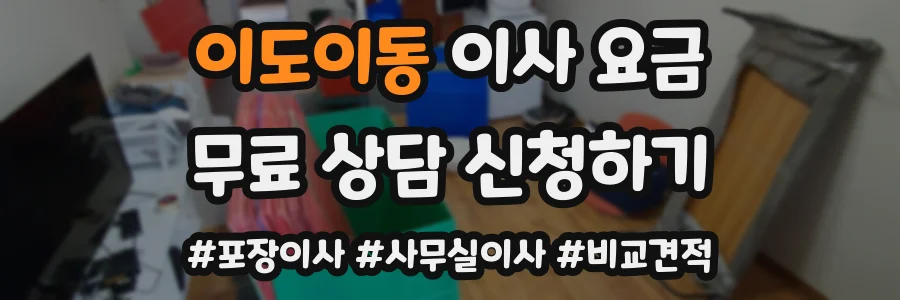 이도이동 이사 요금