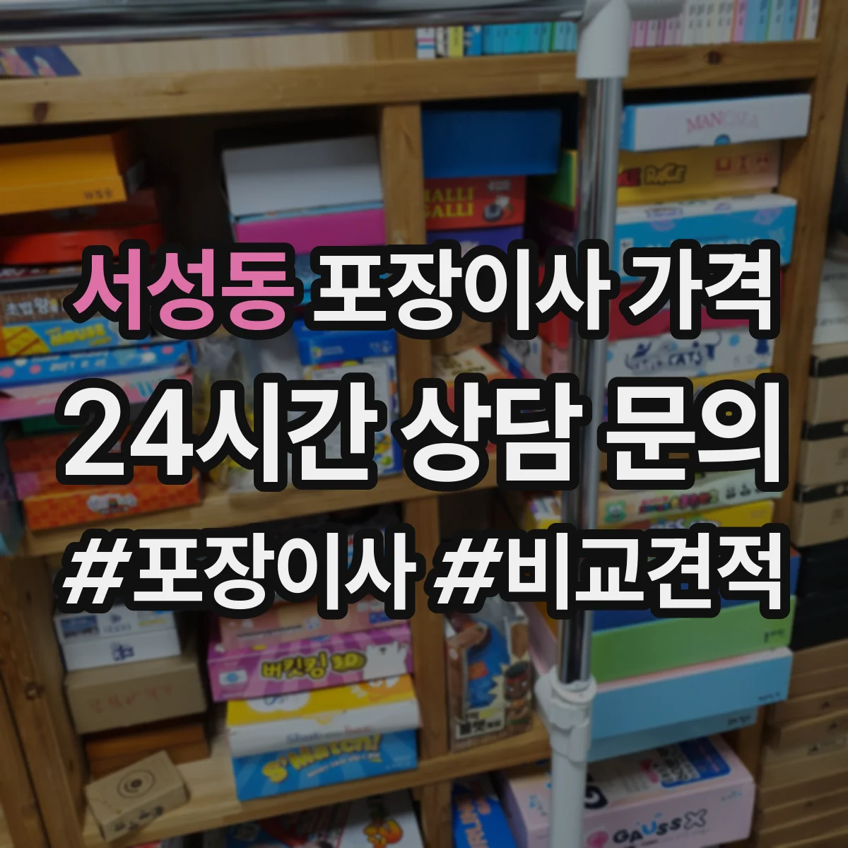 서성동 포장이사 가격