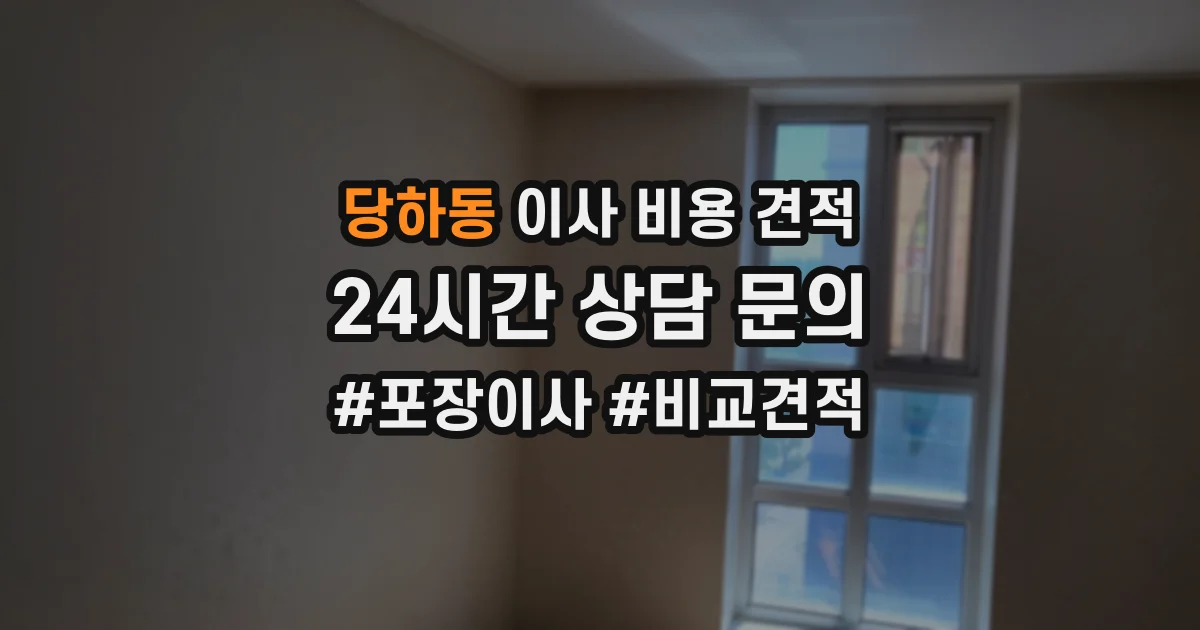 당하동 이사 비용 견적