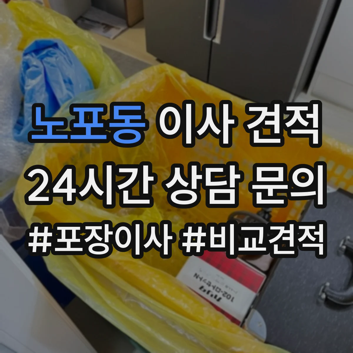 노포동 이사 견적