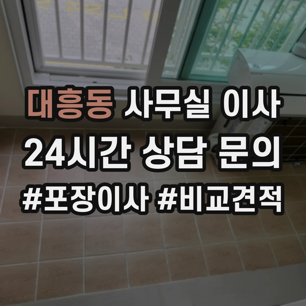 대흥동 사무실 이사