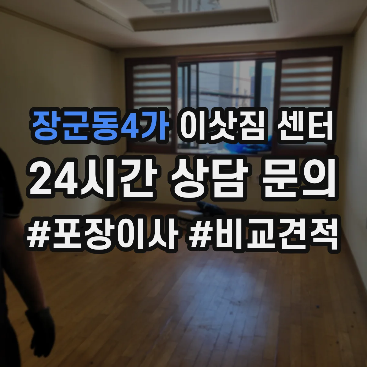 장군동4가 이삿짐 센터