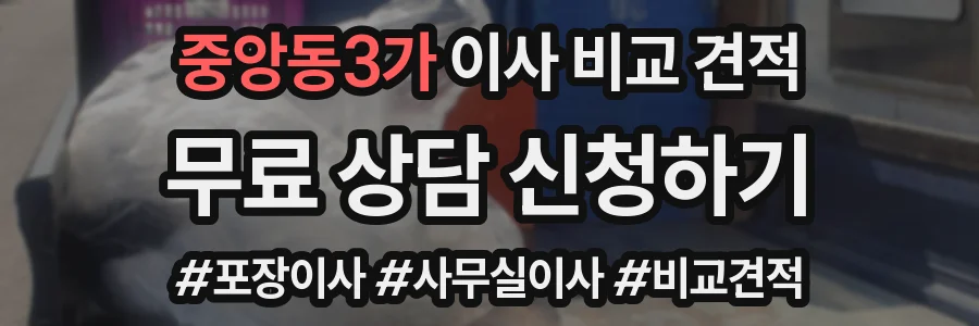 중앙동3가 이사 비교 견적