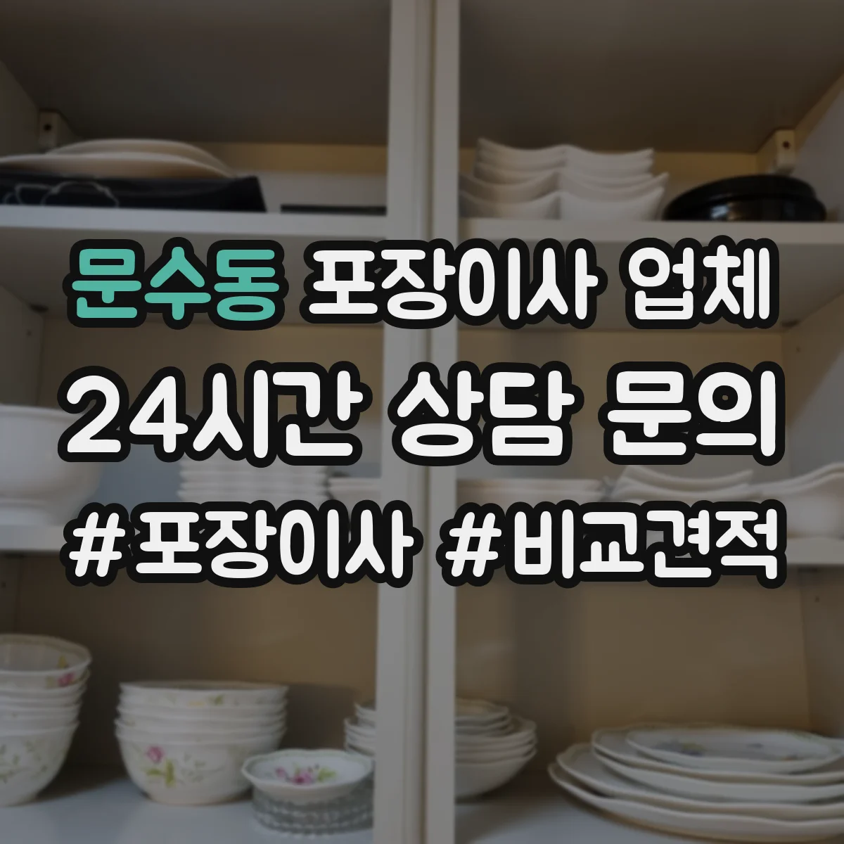 문수동 포장이사 업체