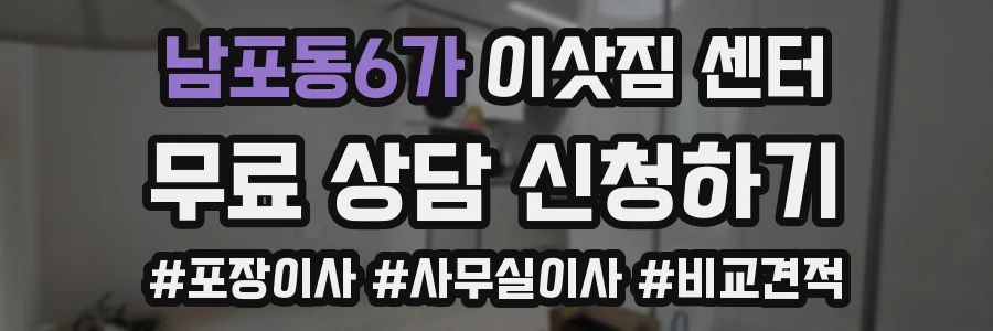 남포동6가 이삿짐 센터