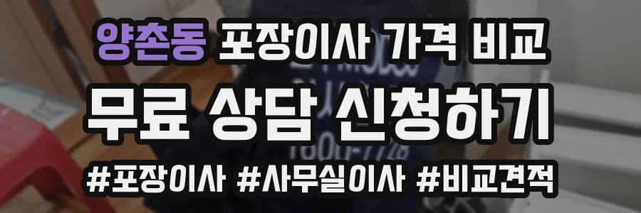 양촌동 포장이사 가격 비교