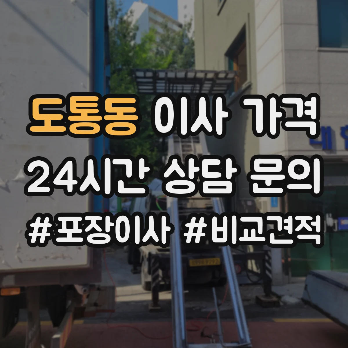 도통동 이사 가격 운송비 비중이 높을 때 비용 줄이는 관점