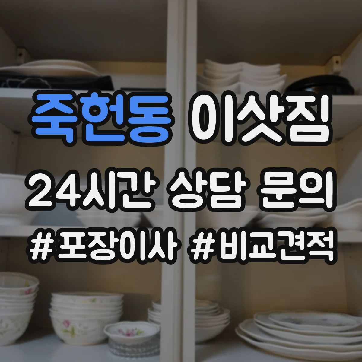 죽헌동 이삿짐