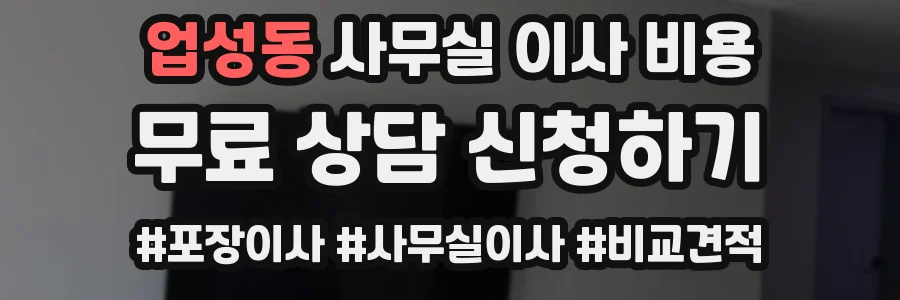 업성동 사무실 이사 비용