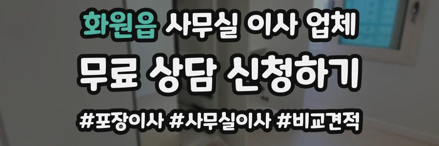 화원읍 사무실 이사 업체