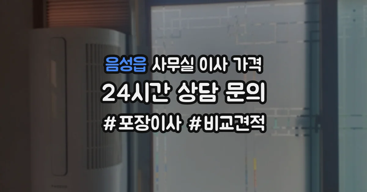 음성읍 사무실 이사 가격