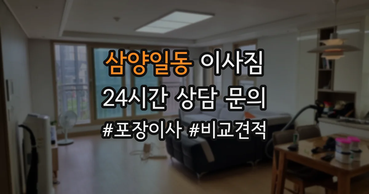 삼양일동 이사짐