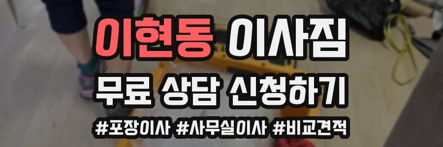 이현동 이사짐