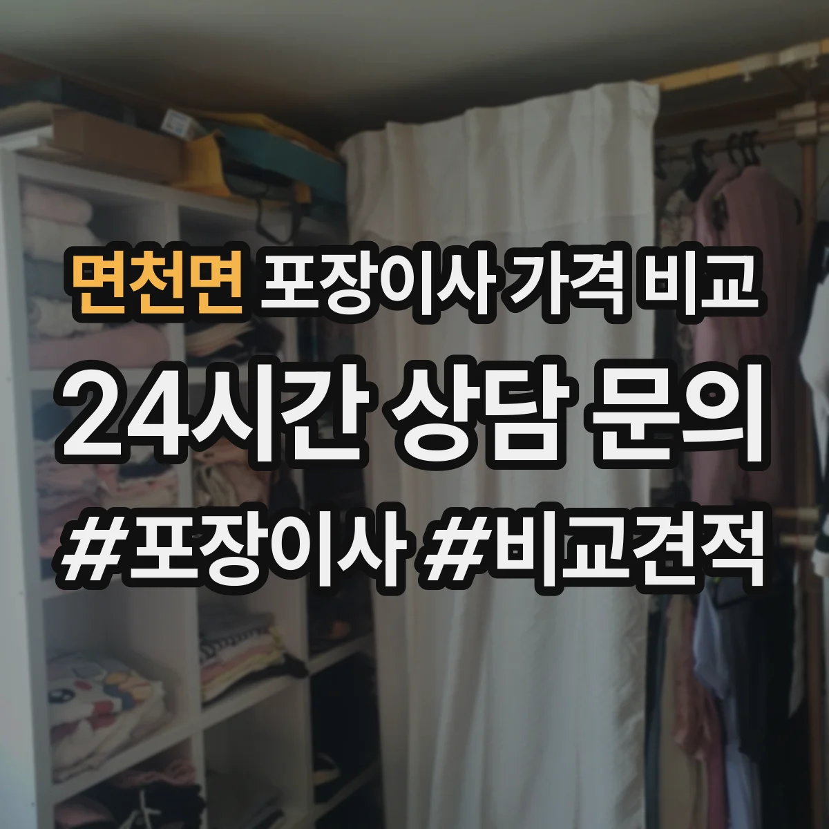 면천면 포장이사 가격 비교
