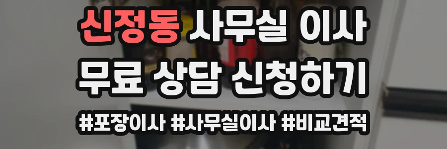 신정동 사무실 이사