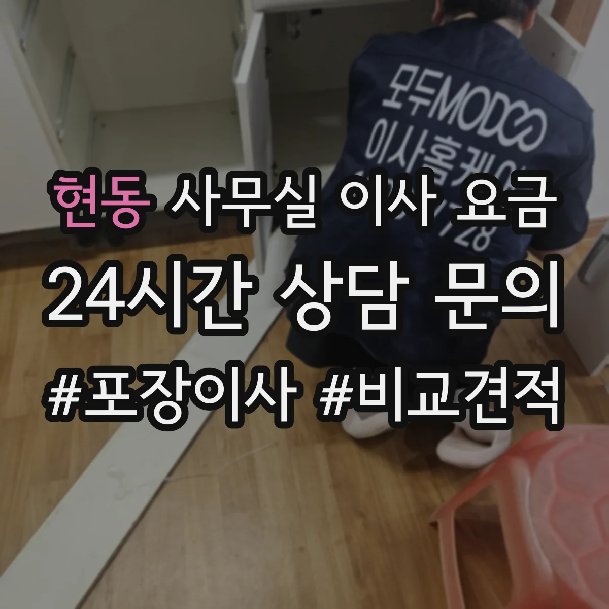 현동 사무실 이사 요금