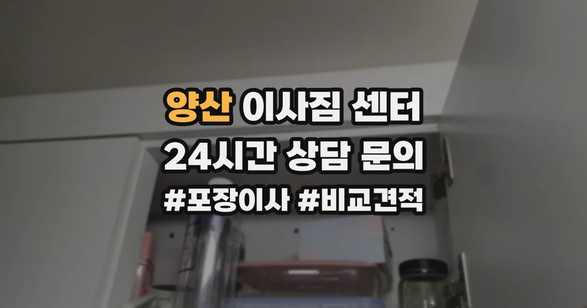 양산 이사짐 센터