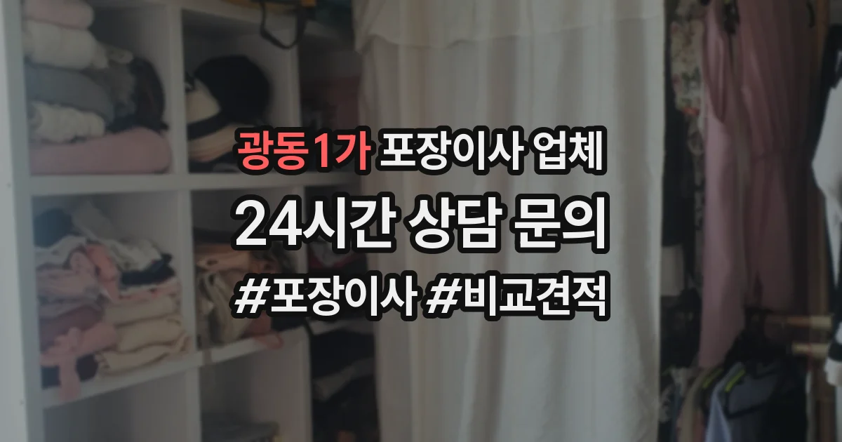 광동1가 포장이사 업체