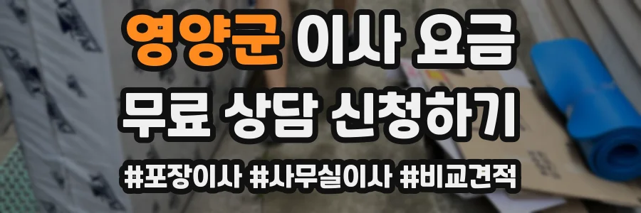 영양군 이사 요금