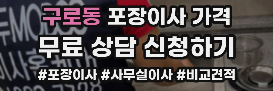 구로동 포장이사 가격