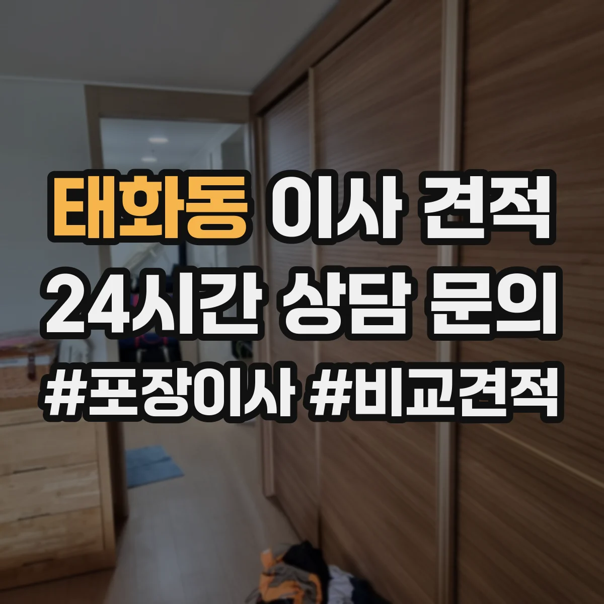 태화동 이사 견적