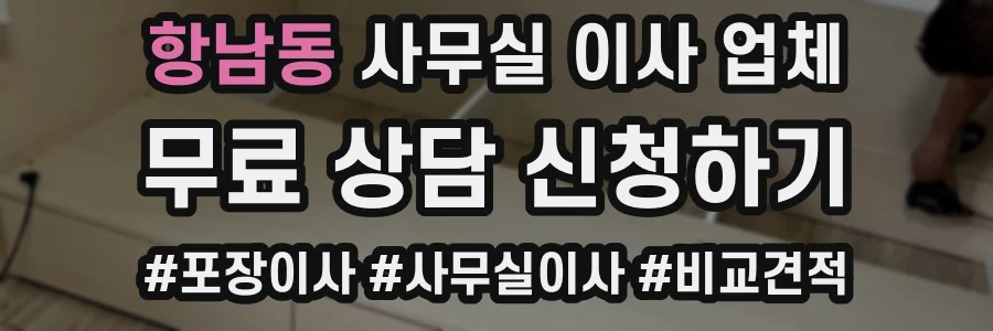 항남동 사무실 이사 업체