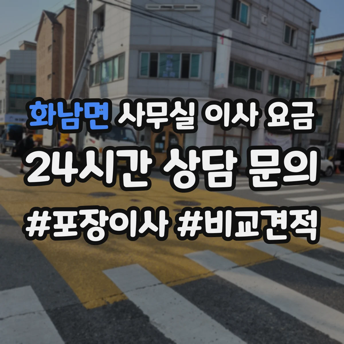화남면 사무실 이사 요금