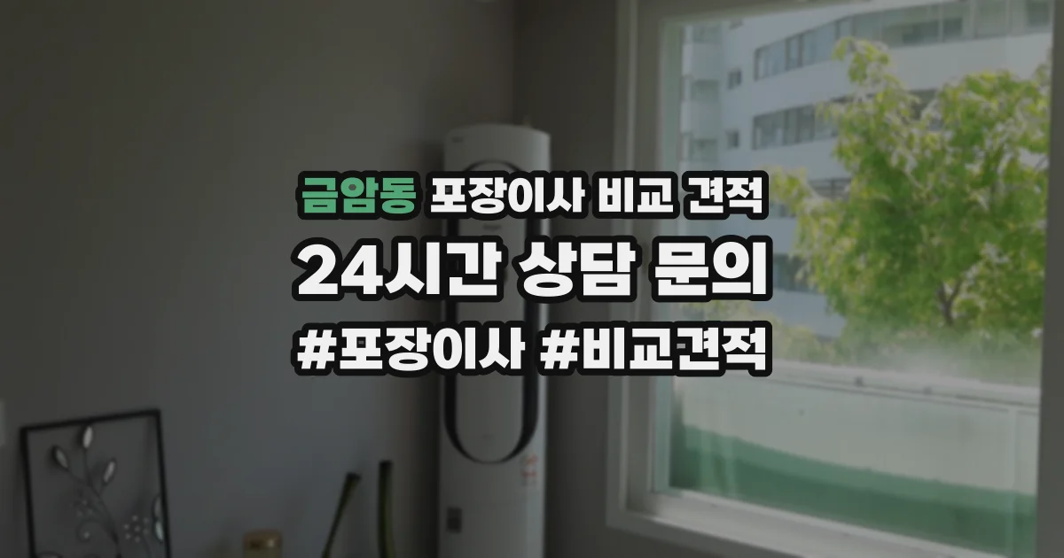 금암동 포장이사 비교 견적