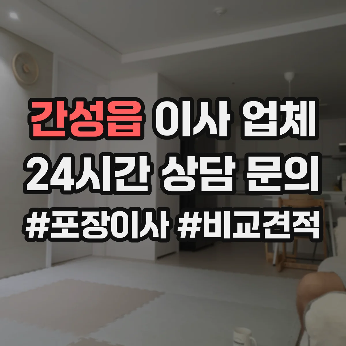 간성읍 이사 업체
