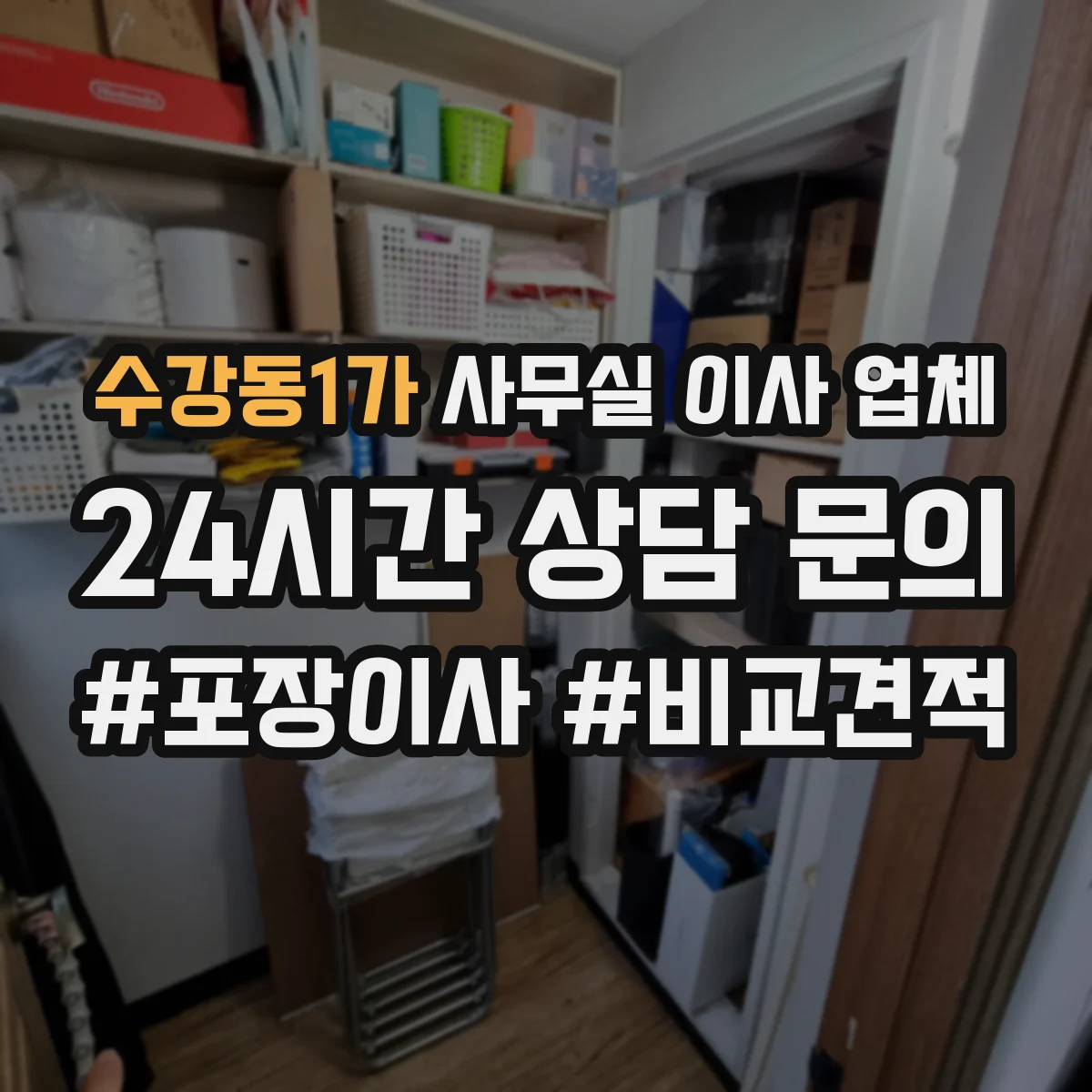 수강동1가 사무실 이사 업체