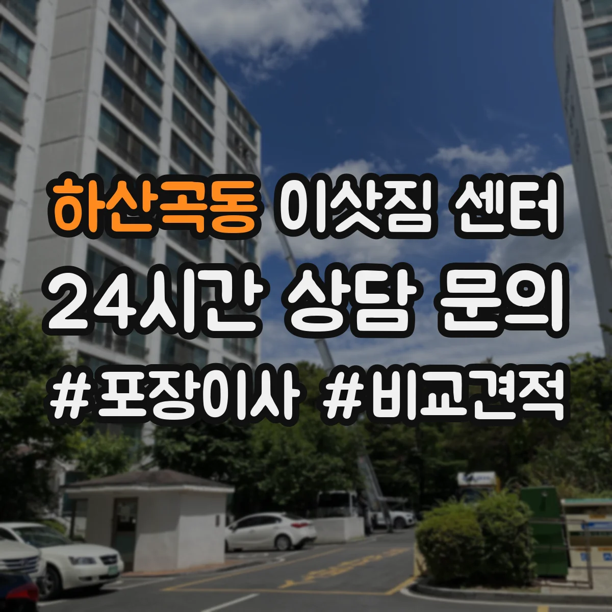 하산곡동 이삿짐 센터