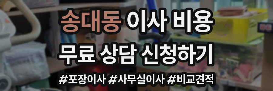 송대동 이사 비용