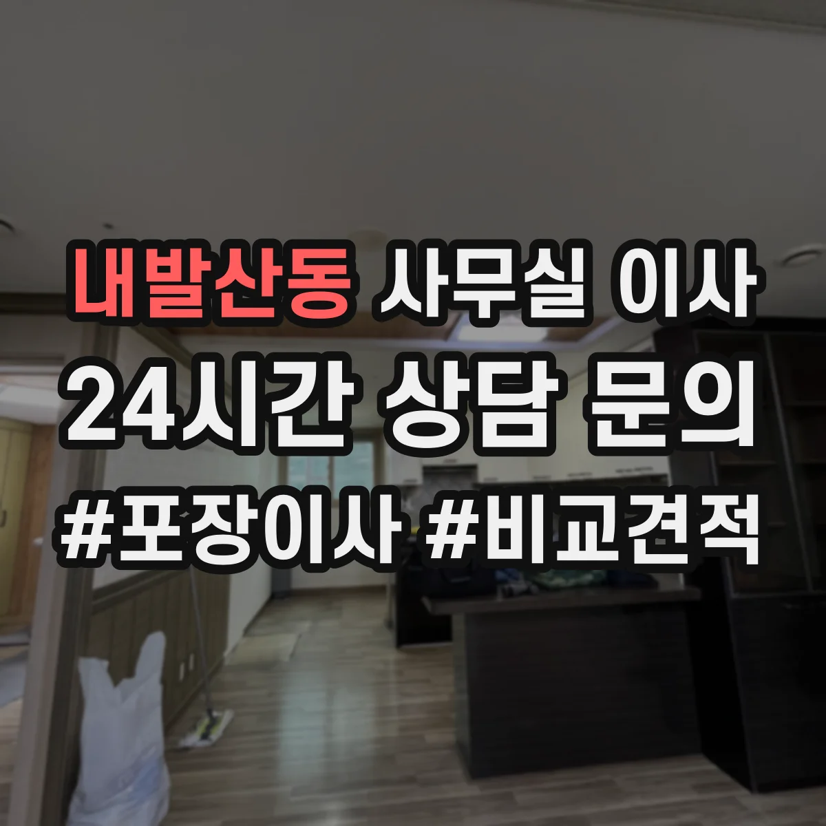 내발산동 사무실 이사